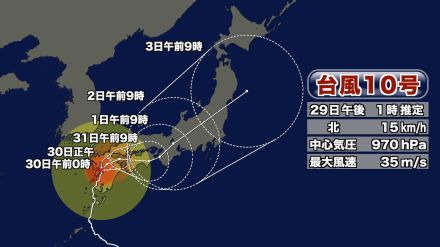 【台風10号】最新情報　（29日午後1時推定）