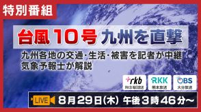 【LIVE配信・特別番組】台風10号　九州を北上中、このあと横断か　九州各地の交通・生活・被害を記者が中継　気象予報士が解説