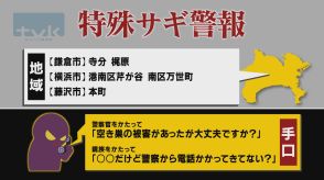 【特殊詐欺警報】8月29日午前11時半現在