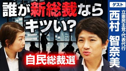 自民新総裁を選ぶなら？投票する人の心理を立憲・西村代表代行が読む！選挙ドットコムちゃんねるまとめ