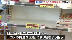 農林水産省 コメの品薄状況うけ「円滑な流通」要請　消費者には“冷静な対応”呼びかけ