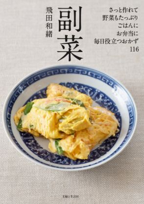 人気料理家・飛田和緒の累計58万部大ヒット「常備菜」シリーズ　8年ぶりの新刊『副菜』発売