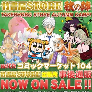 「アカギ13添い寝シーツ」など竹書房STOREに新作グッズ、夏コミ商品の事後通販も開始