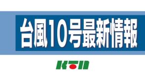 【台風10号最新情報】午後1時　南島原市付近を1時間に約15キロで北へ　午後2時は雲仙市付近