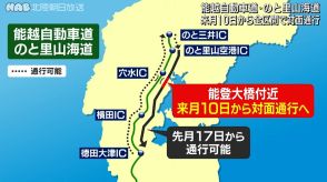 被災した能越道・のと里山海道　９月１０日から全区間対面通行に