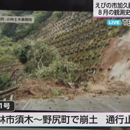 えびの市で8月の観測史上最大の雨量　小林市の県道土砂崩れで通行止めも