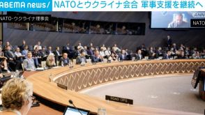 NATOとウクライナが会合 軍事支援の継続へ