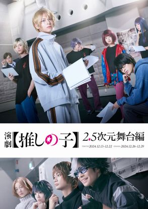 『【推しの子】』舞台化決定！　原作の第5章「2.5次元舞台編」に焦点を当て上演　劇中劇『東京ブレイド』のビジュアルも公開