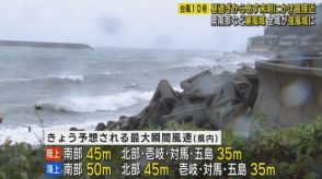 【長崎】台風１０号 長崎県内に接近へ　被害は インフラへの影響は