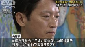 側近が告発者の私的情報持ち出しか　兵庫 斎藤知事“パワハラ疑惑”