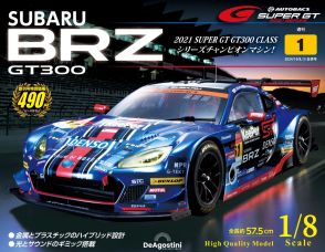 チャンピオンマシン「SUBARU BRZ GT300」1/8スケールで迫力満点・細部にこだわった名車が作れる雑誌の内容