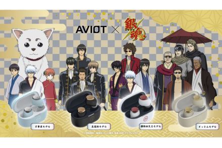 「耳の穴かっぽじってよーく聴きやがれェェェ!!」AVIOT×『銀魂』コラボTWS。Audio Highs氏がチューニング