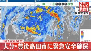 【台風10号】大分・豊後高田市の全域に緊急安全確保