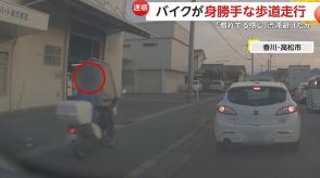 【独自】「慣れてる感じ」バイクが身勝手な歩道走行　速度緩めず爆走…「渋滞を突っ切ろうとしたのか」　香川・高松市