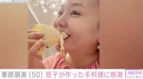 水着姿が話題・華原朋美（50）、息子が作った手料理に感激「すっごい美味しそうではないか」