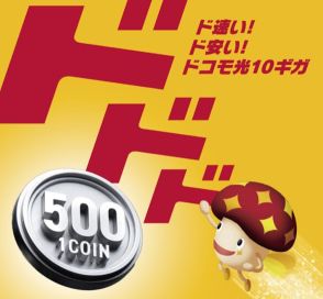 「ドコモ光 10ギガ」基本料金6ヵ月間500円キャンペーン