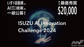 いすゞ、新たなAI技術のアイデアをグローバルで一般公募！最優秀賞に賞金2万USドル、優れたアイデアには事業化の道も！