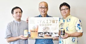 アサヒ生ビール「マルエフ」の味わい楽しんで　沖縄アサヒがイベント　9月14・15日に那覇市のタイムスビルで