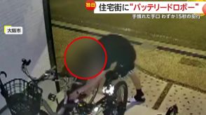 【独自】「ろくな人間になれへんぞ」電動自転車の“バッテリー泥棒”現る…手慣れた15秒の犯行「闇を感じました」　大阪市