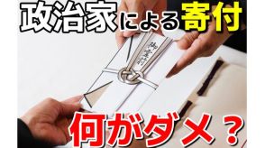 政治家による“違法な寄付”　法事のお供え物や開業祝いの花・・・何がよくて何がだめ？【#みんなのギモン】