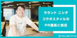 ラランド・ニシダ、社会人経験がないのに会社の“PR課長”に就任「駆け上がっていきたい」