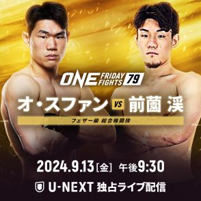 【ONE】7戦無敗の前薗渓がONE FF初参戦、睦雅はONE FF2連勝なるか＝9月13日（金）ルンピニー