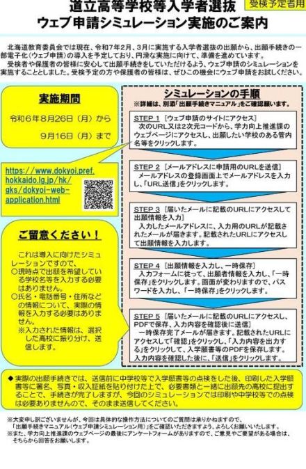 【高校受験2025】北海道立高、出願を電子化…シミュレーション体験9/16まで