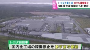 台風１０号の影響　トヨタ東日本大衡工場３０日までライン停止　漁業者から不安の声　空の便が欠航