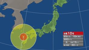 【台風10号】29日は大雨警報発表の可能性も　県内へは1日以降接近の可能性　交通機関への影響は【新潟】　