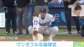 投手・デコピン→捕手・大谷翔平へ！ 可愛さ抜群の“爆走”始球式＆ハイタッチの瞬間