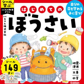 セコム監修、防災教育に役立つ『シールで学ぶ こどもの教養ドリル はじめてのぼうさい』発売