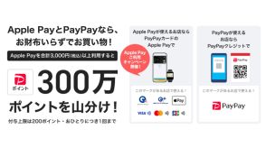 PayPayカード、Apple Payでの利用で300万ポイント山分け