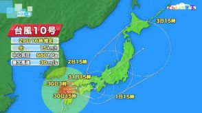 【台風１０号】今後は？　３０日にかけ九州横断　その後、西日本で動き鈍る可能性も　荒天が長引く可能性　新潟県へは９月１日以降接近か（２９日午後４時５５分時点）