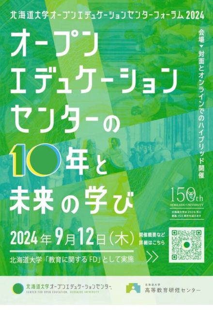 北大OEC、設立10周年記念フォーラム9/12…対面＆配信