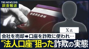 詐欺被害者が振り込んだ「銀行口座」を追跡“騙して口座を奪取”“会社ごと乗っ取り”など…法人口座を狙う実態が明らかに　その相手に直撃取材すると…【news23】