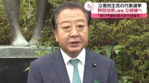 立憲代表選　野田元首相の出馬表明に枝野前代表・泉代表は