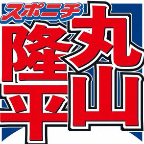 丸山隆平　SUPER　EIGHT静岡公演中止で呼びかけ「あまり落ち込まずに」　台風接近で