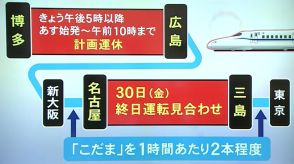 台風10号が接近中…東海道新幹線は30日始発から三島-名古屋間で終日運転取り止め 山陽新幹線も一部区間で計画運休