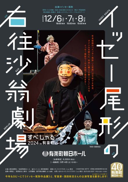 イッセー尾形の一人芝居、今年も12月に開催決定　ロビーでは浅田政志撮影の公演写真も展示