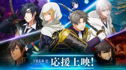 アニメ「刀剣乱舞 廻」発声可能な応援上映が9月5日に東京・大阪で