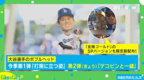 大谷翔平とデコピンのボブルヘッド人形求め長蛇の列！ 限定の“金ピカ”バージョンとは？