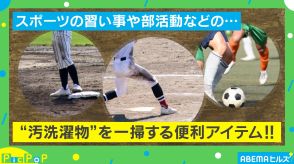 子持ち家庭の救世主？ ユニフォームや汚れた作業着を“別洗い”！ パワフルすぎる最新小型洗濯機とは？