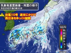 台風10号　週末は西日本をゆっくり縦断　週明け東日本へ　長期間の大雨で災害に警戒