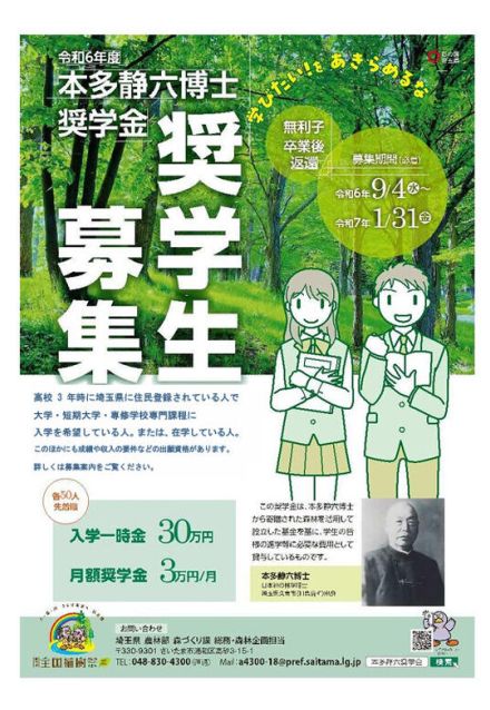 埼玉県「本多静六博士奨学生」募集…最短2か月後に貸与