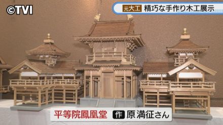 平等院鳳凰堂を緻密な木工細工作品に 80歳元大工の男性の作品展