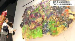 台湾やウクライナなど海外からも　障がいを持った人の135作品を展示「いろいろな人の世界観がある」