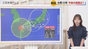 【気象解説】台風10号による大雨に注意　傾斜が緩い土地でも土砂災害の恐れ　「少しでも危険を感じたら早めに自主的に避難を」