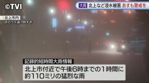 北上市などで大雨被害　28日に記録的短時間大雨情報発表　30日も大雨のおそれ引き続き警戒を　岩手