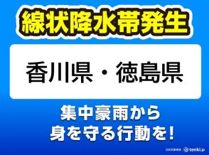 香川県と徳島県で「線状降水帯」発生中　命の危険も　災害発生の危険度が急激に高まる