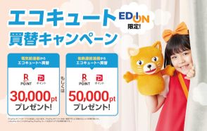 エディオン、PayPayや楽天ポイントが最大5万ポイントもらえる「エコキュート」の買替キャンペーン